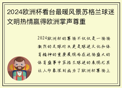 2024欧洲杯看台最暖风景苏格兰球迷文明热情赢得欧洲掌声尊重 2024欧洲杯看台最暖风景苏格兰球迷文明热情赢得欧洲掌声尊重