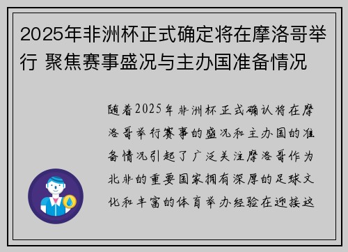 2025年非洲杯正式确定将在摩洛哥举行 聚焦赛事盛况与主办国准备情况