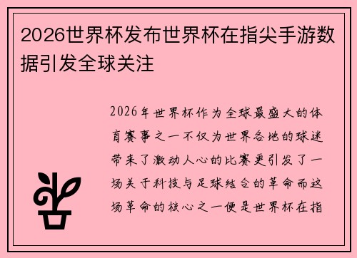 2026世界杯发布世界杯在指尖手游数据引发全球关注