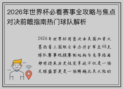 2026年世界杯必看赛事全攻略与焦点对决前瞻指南热门球队解析