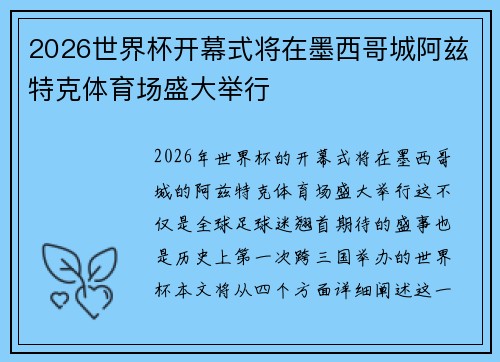 2026世界杯开幕式将在墨西哥城阿兹特克体育场盛大举行