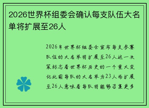 2026世界杯组委会确认每支队伍大名单将扩展至26人