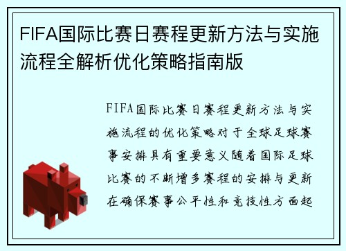 FIFA国际比赛日赛程更新方法与实施流程全解析优化策略指南版