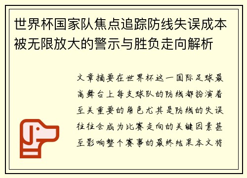 世界杯国家队焦点追踪防线失误成本被无限放大的警示与胜负走向解析 世界杯国家队焦点追踪防线失误成本被无限放大的警示与胜负走向解析