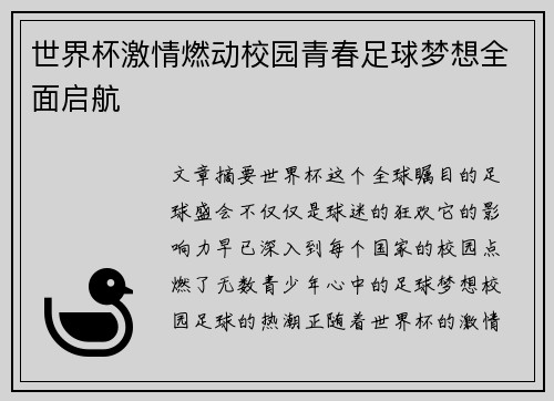 世界杯激情燃动校园青春足球梦想全面启航