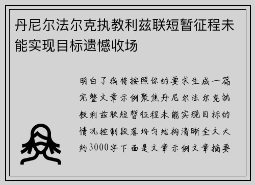 丹尼尔法尔克执教利兹联短暂征程未能实现目标遗憾收场 丹尼尔法尔克执教利兹联短暂征程未能实现目标遗憾收场