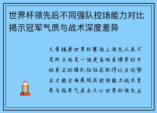 世界杯领先后不同强队控场能力对比揭示冠军气质与战术深度差异 世界杯领先后不同强队控场能力对比揭示冠军气质与战术深度差异