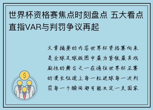 世界杯资格赛焦点时刻盘点 五大看点直指VAR与判罚争议再起