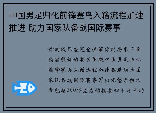 中国男足归化前锋塞鸟入籍流程加速推进 助力国家队备战国际赛事