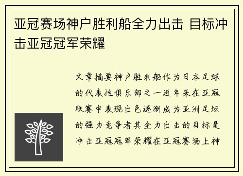 亚冠赛场神户胜利船全力出击 目标冲击亚冠冠军荣耀