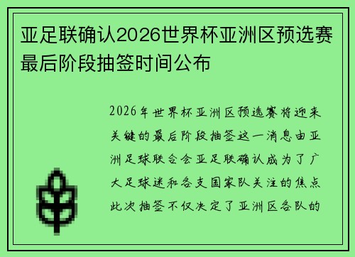 亚足联确认2026世界杯亚洲区预选赛最后阶段抽签时间公布