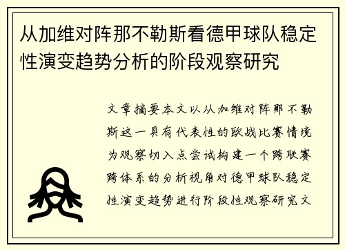 从加维对阵那不勒斯看德甲球队稳定性演变趋势分析的阶段观察研究