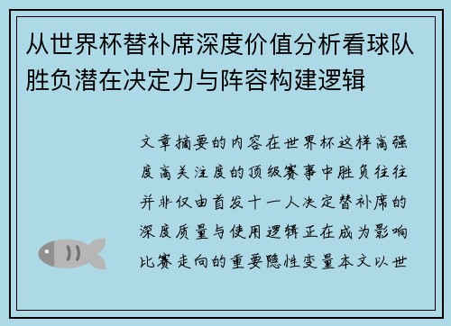 从世界杯替补席深度价值分析看球队胜负潜在决定力与阵容构建逻辑