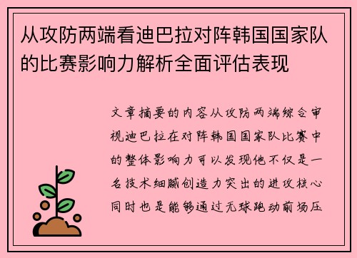 从攻防两端看迪巴拉对阵韩国国家队的比赛影响力解析全面评估表现