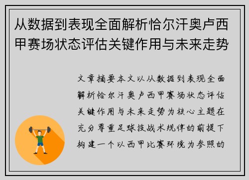 从数据到表现全面解析恰尔汗奥卢西甲赛场状态评估关键作用与未来走势