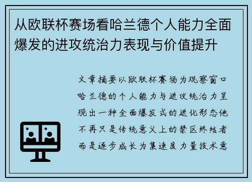 从欧联杯赛场看哈兰德个人能力全面爆发的进攻统治力表现与价值提升 从欧联杯赛场看哈兰德个人能力全面爆发的进攻统治力表现与价值提升