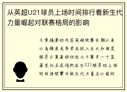 从英超U21球员上场时间排行看新生代力量崛起对联赛格局的影响