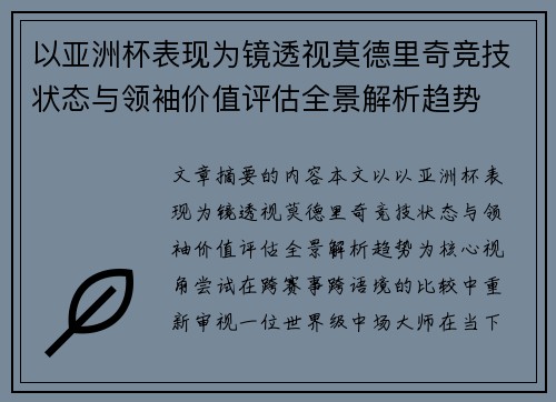 以亚洲杯表现为镜透视莫德里奇竞技状态与领袖价值评估全景解析趋势 以亚洲杯表现为镜透视莫德里奇竞技状态与领袖价值评估全景解析趋势
