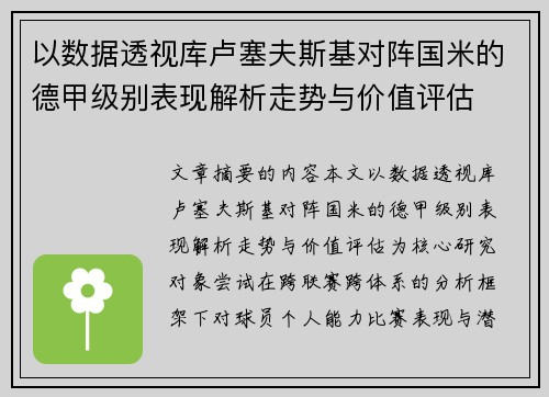 以数据透视库卢塞夫斯基对阵国米的德甲级别表现解析走势与价值评估 以数据透视库卢塞夫斯基对阵国米的德甲级别表现解析走势与价值评估