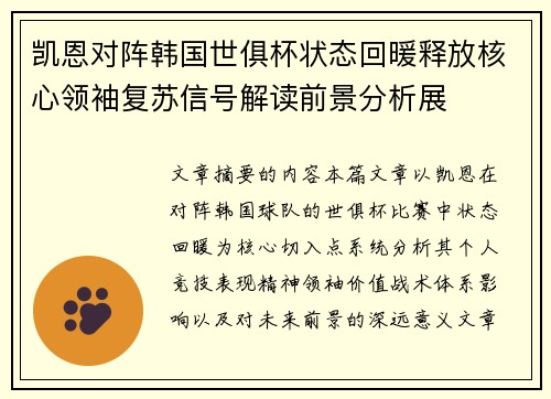 凯恩对阵韩国世俱杯状态回暖释放核心领袖复苏信号解读前景分析展 凯恩对阵韩国世俱杯状态回暖释放核心领袖复苏信号解读前景分析展