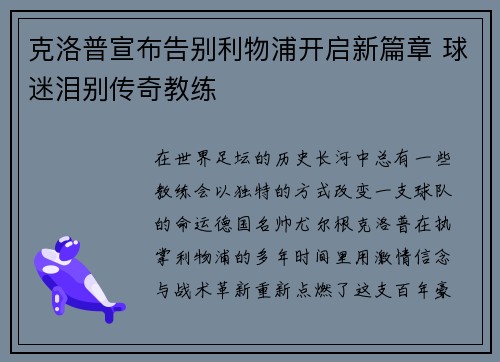 克洛普宣布告别利物浦开启新篇章 球迷泪别传奇教练