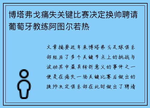 博塔弗戈痛失关键比赛决定换帅聘请葡萄牙教练阿图尔若热 博塔弗戈痛失关键比赛决定换帅聘请葡萄牙教练阿图尔若热