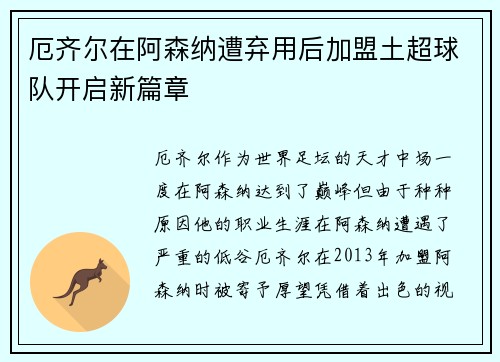 厄齐尔在阿森纳遭弃用后加盟土超球队开启新篇章 厄齐尔在阿森纳遭弃用后加盟土超球队开启新篇章