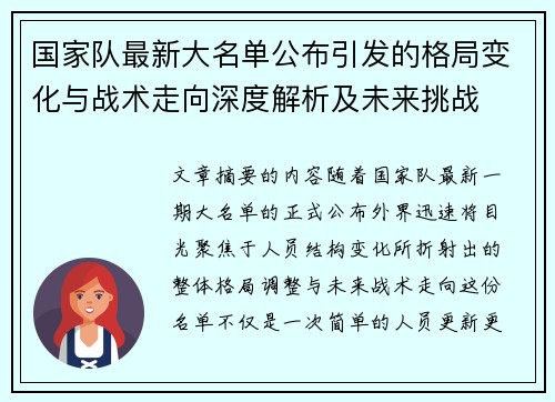 国家队最新大名单公布引发的格局变化与战术走向深度解析及未来挑战 国家队最新大名单公布引发的格局变化与战术走向深度解析及未来挑战