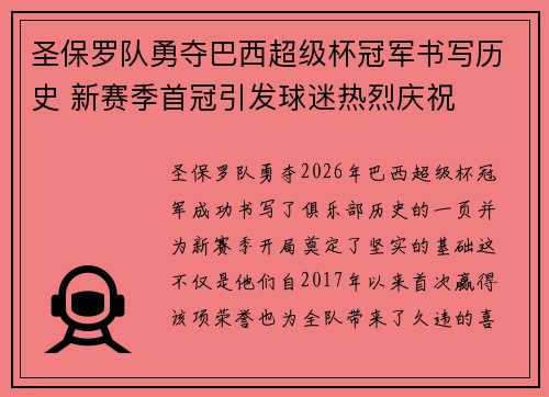 圣保罗队勇夺巴西超级杯冠军书写历史 新赛季首冠引发球迷热烈庆祝 圣保罗队勇夺巴西超级杯冠军书写历史 新赛季首冠引发球迷热烈庆祝