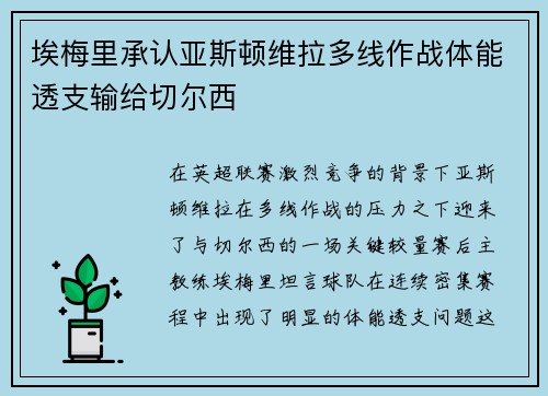 埃梅里承认亚斯顿维拉多线作战体能透支输给切尔西