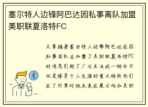 塞尔特人边锋阿巴达因私事离队加盟美职联夏洛特FC