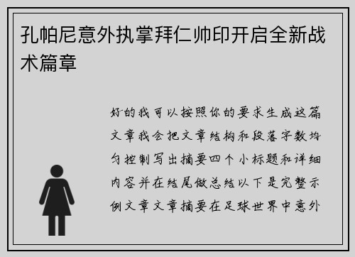 孔帕尼意外执掌拜仁帅印开启全新战术篇章