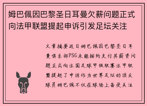 姆巴佩因巴黎圣日耳曼欠薪问题正式向法甲联盟提起申诉引发足坛关注 姆巴佩因巴黎圣日耳曼欠薪问题正式向法甲联盟提起申诉引发足坛关注