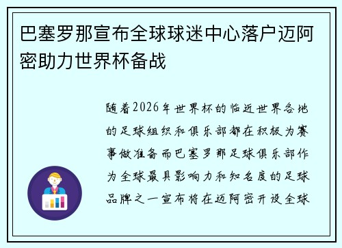 巴塞罗那宣布全球球迷中心落户迈阿密助力世界杯备战