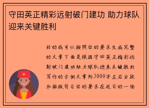 守田英正精彩远射破门建功 助力球队迎来关键胜利