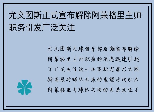 尤文图斯正式宣布解除阿莱格里主帅职务引发广泛关注 尤文图斯正式宣布解除阿莱格里主帅职务引发广泛关注