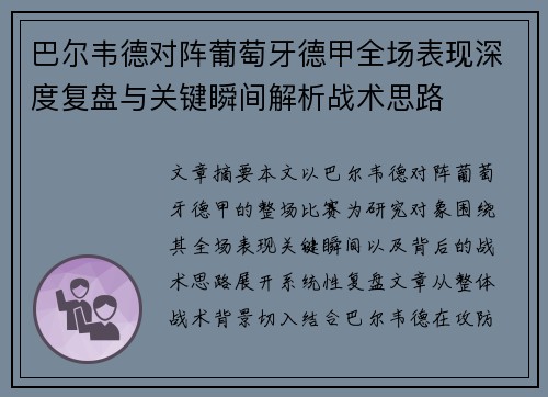巴尔韦德对阵葡萄牙德甲全场表现深度复盘与关键瞬间解析战术思路 巴尔韦德对阵葡萄牙德甲全场表现深度复盘与关键瞬间解析战术思路
