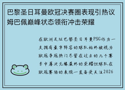 巴黎圣日耳曼欧冠决赛圈表现引热议姆巴佩巅峰状态领衔冲击荣耀 巴黎圣日耳曼欧冠决赛圈表现引热议姆巴佩巅峰状态领衔冲击荣耀