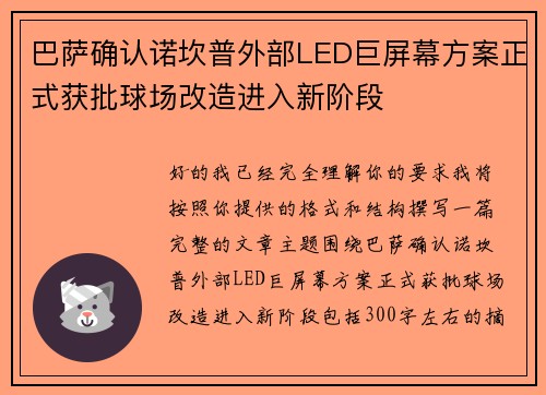 巴萨确认诺坎普外部LED巨屏幕方案正式获批球场改造进入新阶段
