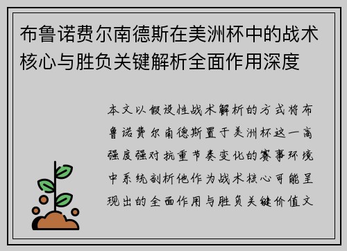 布鲁诺费尔南德斯在美洲杯中的战术核心与胜负关键解析全面作用深度 布鲁诺费尔南德斯在美洲杯中的战术核心与胜负关键解析全面作用深度