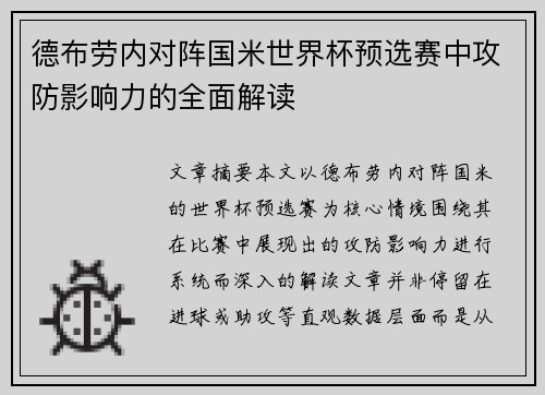 德布劳内对阵国米世界杯预选赛中攻防影响力的全面解读 德布劳内对阵国米世界杯预选赛中攻防影响力的全面解读
