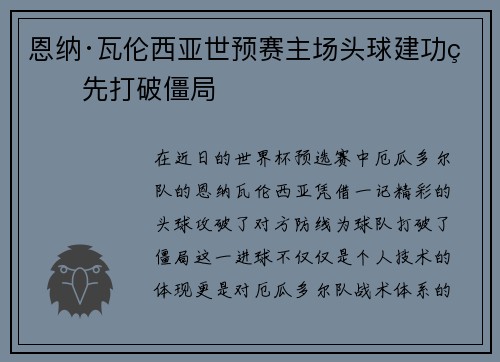 恩纳·瓦伦西亚世预赛主场头球建功率先打破僵局 恩纳·瓦伦西亚世预赛主场头球建功率先打破僵局