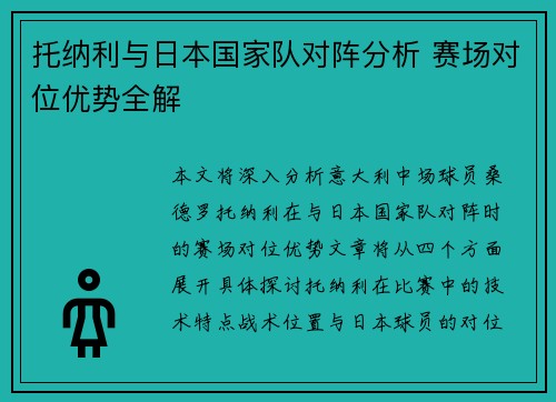 托纳利与日本国家队对阵分析 赛场对位优势全解