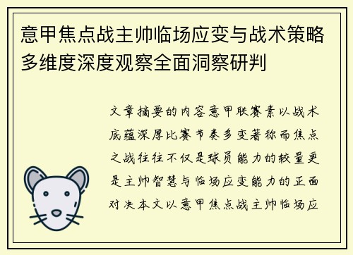 意甲焦点战主帅临场应变与战术策略多维度深度观察全面洞察研判
