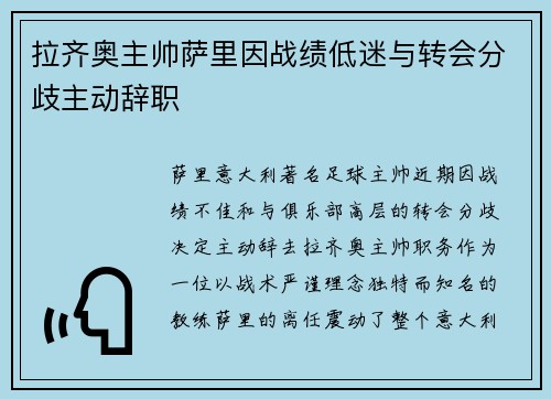 拉齐奥主帅萨里因战绩低迷与转会分歧主动辞职