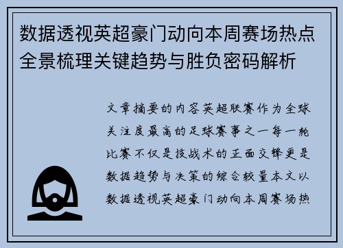 数据透视英超豪门动向本周赛场热点全景梳理关键趋势与胜负密码解析 数据透视英超豪门动向本周赛场热点全景梳理关键趋势与胜负密码解析