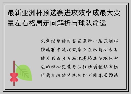 最新亚洲杯预选赛进攻效率成最大变量左右格局走向解析与球队命运 最新亚洲杯预选赛进攻效率成最大变量左右格局走向解析与球队命运