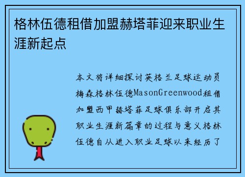 格林伍德租借加盟赫塔菲迎来职业生涯新起点 格林伍德租借加盟赫塔菲迎来职业生涯新起点