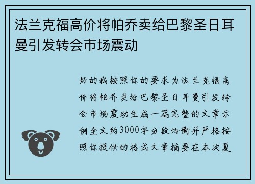 法兰克福高价将帕乔卖给巴黎圣日耳曼引发转会市场震动