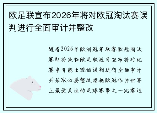 欧足联宣布2026年将对欧冠淘汰赛误判进行全面审计并整改 欧足联宣布2026年将对欧冠淘汰赛误判进行全面审计并整改